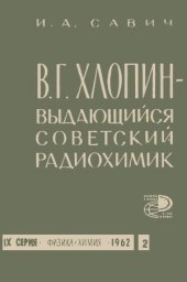 book В. Г. Хлопин выдающийся советский радиохимик.