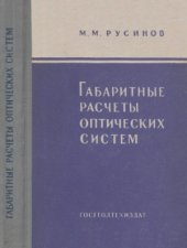 book Габаритные расчеты оптических систем