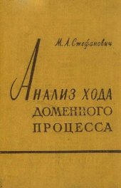 book Анализ хода доменного процесса