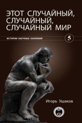 book Этот случайный, случайный, случайный мир