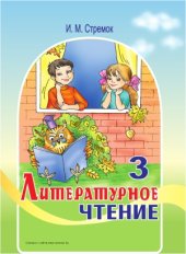 book Литературное чтение. 3 класс