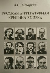 book Русская литературная критика ХХ века