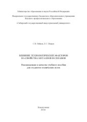 book Влияние технологических факторов на свойства металлов и сплавов