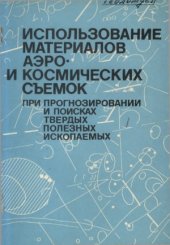 book Использование материалов аэро и космических съемок при прогнозированиии и поисках твердых полезных ископаемых