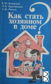 book Как стать хозяином в доме