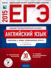 book ЕГЭ-2015. Английский язык. Тематические и типовые экзаменационные варианты. 30 вариантов