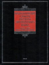 book Фразеологический словарь русского литературного языка