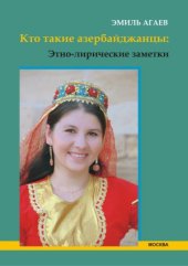 book Кто такие азербайджанцы