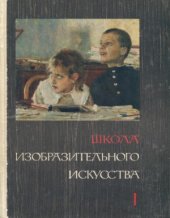 book Школа изобразительного искусства