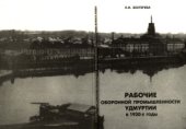 book Рабочие оборонной промышленности Удмуртии в 1920-е годы