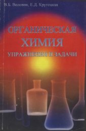 book Органическая химия  упражнения и задачи