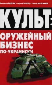 book Культ  оружейный бизнес по-украински