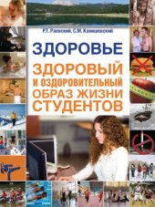 book Здоровье, здоровый и оздоровительный образ жизни студентов