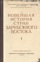 book Новейшая история стран зарубежного Востока 1918-1929 гг.