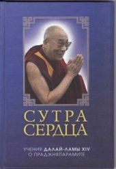 book Сутра сердца учения о праджняпарамите