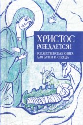 book Христос рождается! Рождественская книга для души и сердца
