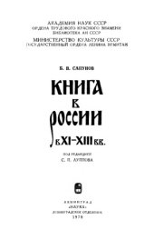 book Книга в России 11-13 вв.