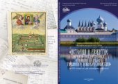 book История и развитие церковно-государственных отношений на примере Тихвинского Успенского монастыря