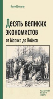 book Десять великих экономистов от Маркса до Кейнса