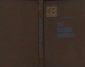 book Мы - военные инженеры