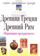 book Мировая художественная культура. Древняя Греция. Древний Рим