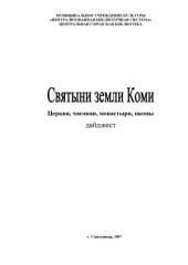 book Святыни земли Коми. Церкви, часовни, монастыри, иконы