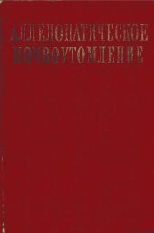 book Аллелопатическое почвоутомление