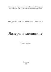 book Лазеры в медицине. Учебное пособие