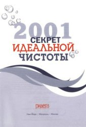 book 2001 секрет идеальной чистоты