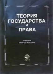 book Теория государства и права