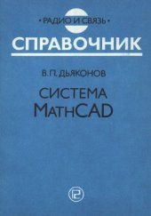 book Система MathCAD  Справочник.