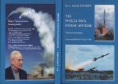 book Так рождалось новое оружие. Системы ЗУРО от С-25 до С-200. Записки инженера