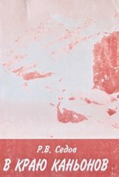 book В краю каньонов