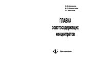 book Плавка золотосодержащих концентратов