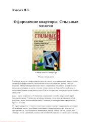 book Оформление квартиры. Стильные мелочи