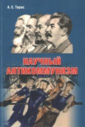 book Научный антикоммунизм