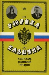 book От Рюрика до Ельцина. Календарь российской истории