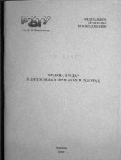 book Охрана труда в дипломных проектах и работах