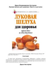 book Луковая шелуха для здоровья. Просто и доступно