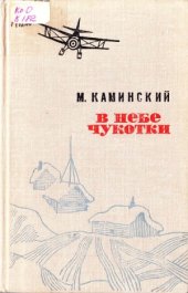 book В небе Чукотки. Записки полярного летчика