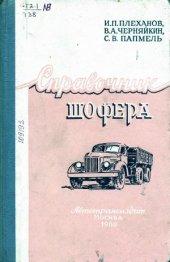 book Справочник шофера