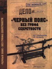 book Черный пояс без грифа секретности