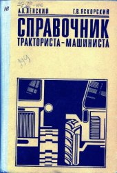 book Справочник тракториста-машиниста