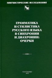 book Грамматика и стилистика русского языка в синхронии и диахронии