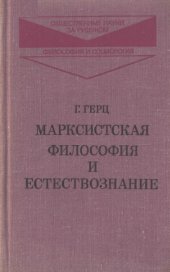 book Марксистская философия и естествознание