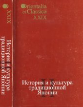 book История и культура традиционной Японии, 2