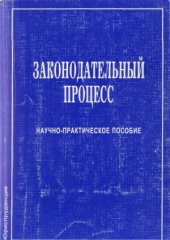book Законодательный процесс. Понятие. Институты. Стадии