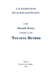 book Что есть истина