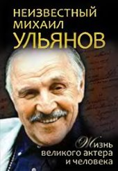 book Неизвестный Михаил Ульянов. Жизнь великого актера и человека