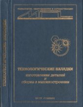 book Технологические наладки изготовления деталей и сборка в машиностроении